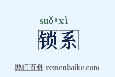 锁系是什么意思的图片